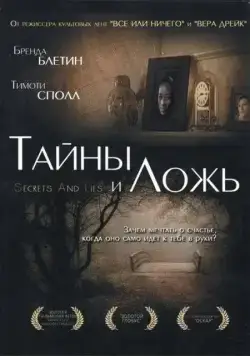 Постер: Тайны и ложь / Secrets and Lies (1996)