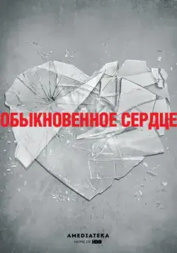 Постер: Обыкновенное сердце / The Normal Heart (2014)