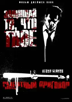 Постер: Смертный приговор / Death Sentence (2007)