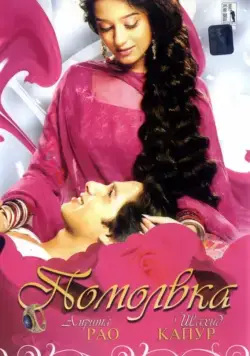 Постер: Помолвка / Vivah (2006)