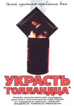 Постер: Украсть «Голландца» / Rembrandt (2003)