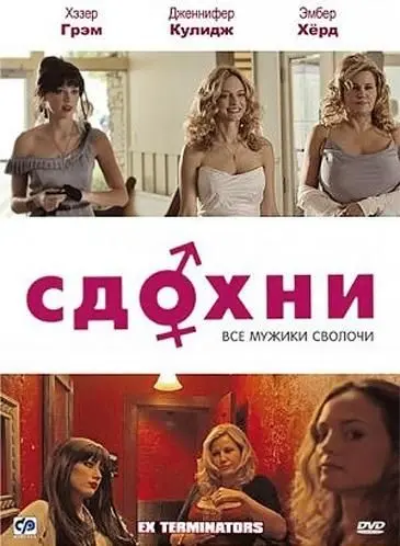 Постер: Сдохни! / ExTerminators (2009)