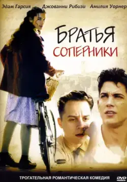 Постер: Братья-соперники / Love's Brother (2004)