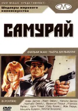 Постер: Самурай / Samurai (1967)