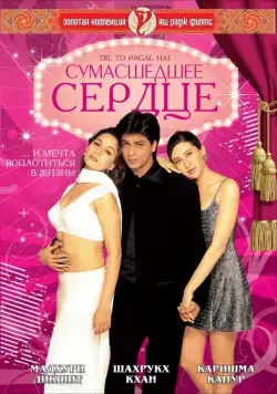Постер: Сумасшедшее сердце / Dil To Pagal Hai (1997)