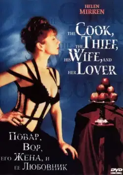 Постер: Повар, вор, его жена и её любовник / The Cook, the Thief, His Wife & Her Lover (1989)
