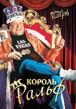 Постер: Король Ральф / King Ralph (1991)