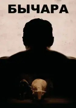 Постер: Бычара / Bullhead (2011)