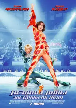 Постер: Лезвия славы: Звездуны на льду / Blades of Glory (2007)