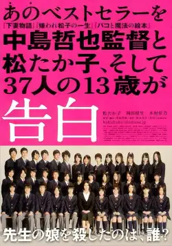 Постер: Признания / Kokuhaku (2010)