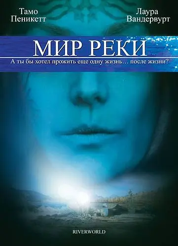 Постер: Мир реки / Riverworld (2010)