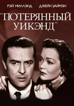 Постер: Потерянный Уик-Энд / The Lost Weekend (1945)