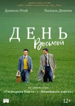 Постер: День восьмой / Le huitième jour (1996)