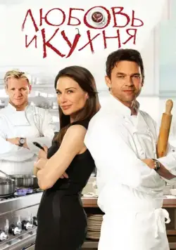 Постер: Любовь и кухня / Love's Kitchen (2011)