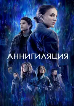 Постер: Аннигиляция (2017)