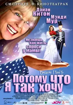 Постер: Потому что я так хочу / Because I Said So (2006)