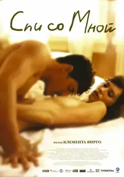 Постер: Спи со мной / Lie with Me (2005)