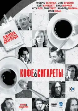 Постер: Кофе и сигареты / Coffee and Cigarettes (2003)