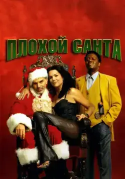 Постер: Плохой Санта / Bad Santa (2003)