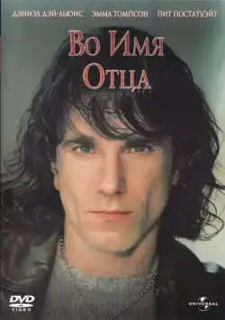 Постер: Во имя отца / In the Name of the Father (1993)