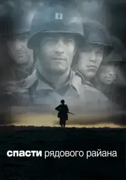 Постер: Спасти рядового Райана / Saving Private Ryan (1998)