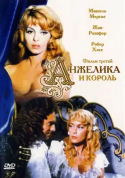 Постер: Анжелика и король / Angélique et le roy (1965)