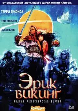 Постер: Эрик Викинг / Erik the Viking (1989)