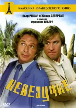 Постер: Невезучие / La chèvre (1981)