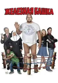 Постер: Железная башка / Knucklehead (2010)