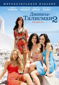 Постер: Джинсы – талисман 2 / The Sisterhood of the Traveling Pants 2 (2008)