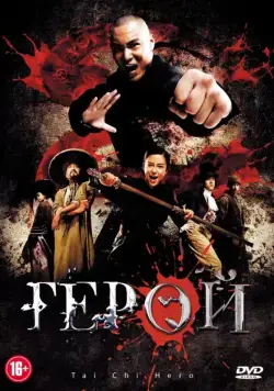 Постер: Герой / Tai ji 2: Ying xiong jue qi (2012)