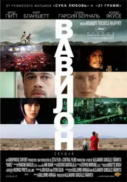 Постер: Вавилон / Babel (2006)