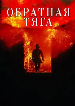 Постер: Обратная тяга / Backdraft (1991)