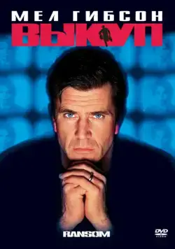 Постер: Выкуп / Ransom (1996)