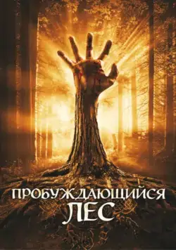 Постер: Пробуждающийся лес / Wake Wood (2009)