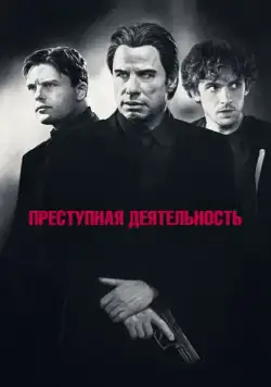Постер: Преступная деятельность / Criminal Activities (2015)