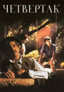 Постер: Четвертак / Two Bits (1995)