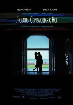 Постер: Любовь, сбивающая с ног / Punch-Drunk Love (2005)