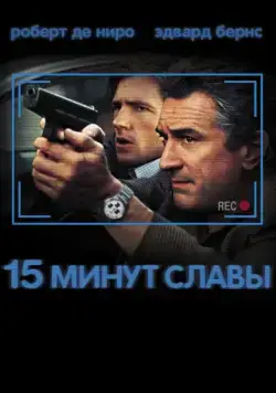Постер: 15 минут славы / Fifteen Minutes (2001)