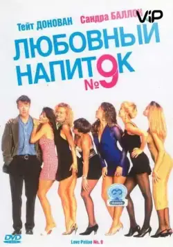 Постер: Любовный напиток №9 / Love Potion No. 9 (1992)