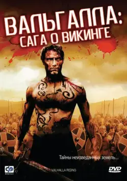 Постер: Вальгалла: Сага о викинге / Valhalla Rising (2009)