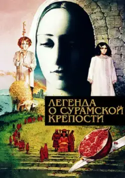 Постер: Легенда о Сурамской крепости (1984)