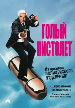 Постер: Голый пистолет (1988)