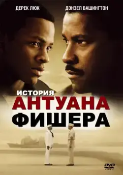 Постер: История Антуана Фишера / Antwone Fisher (2002)