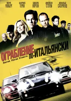 Постер: Ограбление по-итальянски / The Italian Job (2003)