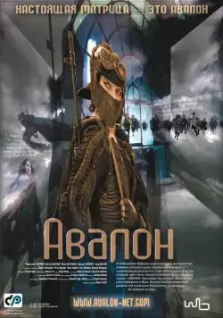 Постер: Авалон / Avalon (2001)