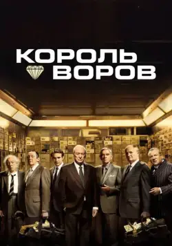 Постер: Король воров / King of Thieves (2018)