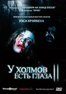 Постер: У холмов есть глаза 2 (1984)