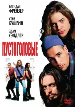 Постер: Пустоголовые / Airheads (1994)