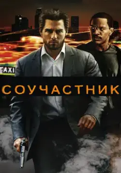 Постер: Соучастник / Collateral (2004)
